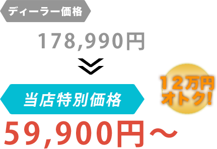 ディーラー価格178,990円がアトリエKだと59,900円～。12万円もお得！