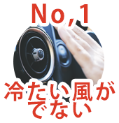 No.1 冷たい風が出ない