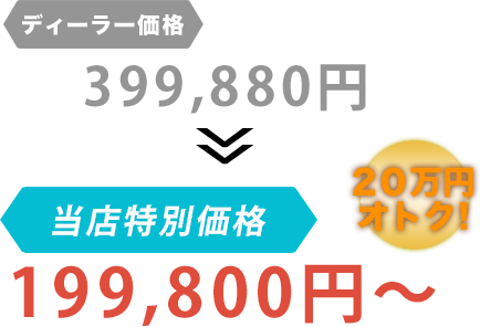 ディーラー価格399,880円がアトリエKだと199,800円～。20万円もお得！