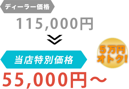 ディーラー価格115,000円がアトリエKだと55,000円～。6万円もお得！